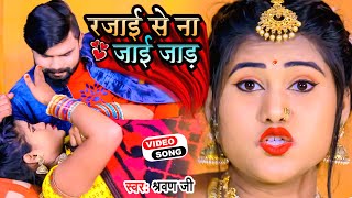 Video Song - #Sarwan G || Rajai Se Na Jai Jad || रजाई से ना जाई जाड़ || Latest Bhojpuri Song 2022 ||
