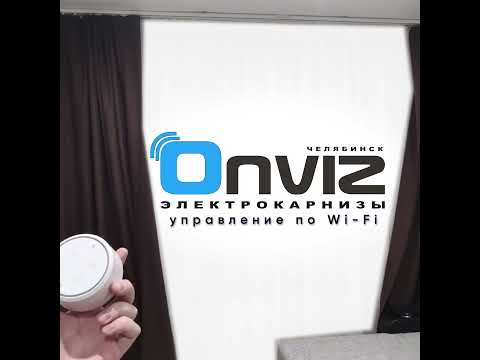 Раздвижные электрокарнизы Onviz