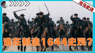 1644史观的真相：中国人眼里什么人算“异族”？『1644与乾隆 Pt.1』