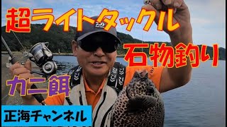 超ライトタックル　堤防で石物釣り