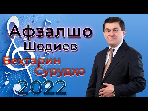 Афзалшо Шодиев Сурхои Нав 2022 Afzalsho Shodiev Behtarin Surudho 2022