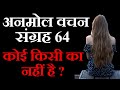 कोई किसी का नहीं है अनमोल वचन संग्रह 64 Mo