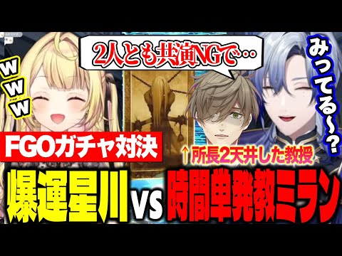 【FGO】時間単発教のミランと神引き星川のFGOガチャ対決で盛り上がる2人と配信をみてダメージを受けるオリバー教授【にじさんじ切り抜き/星川サラ/ミラン・ケストレル】