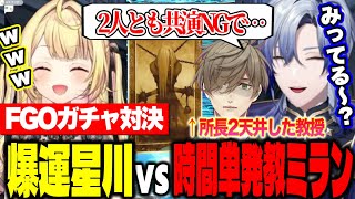 【FGO】時間単発教のミランと神引き星川のFGOガチャ対決で盛り上がる2人と配信をみてダメージを受けるオリバー教授【にじさんじ切り抜き/星川サラ/ミラン・ケストレル】