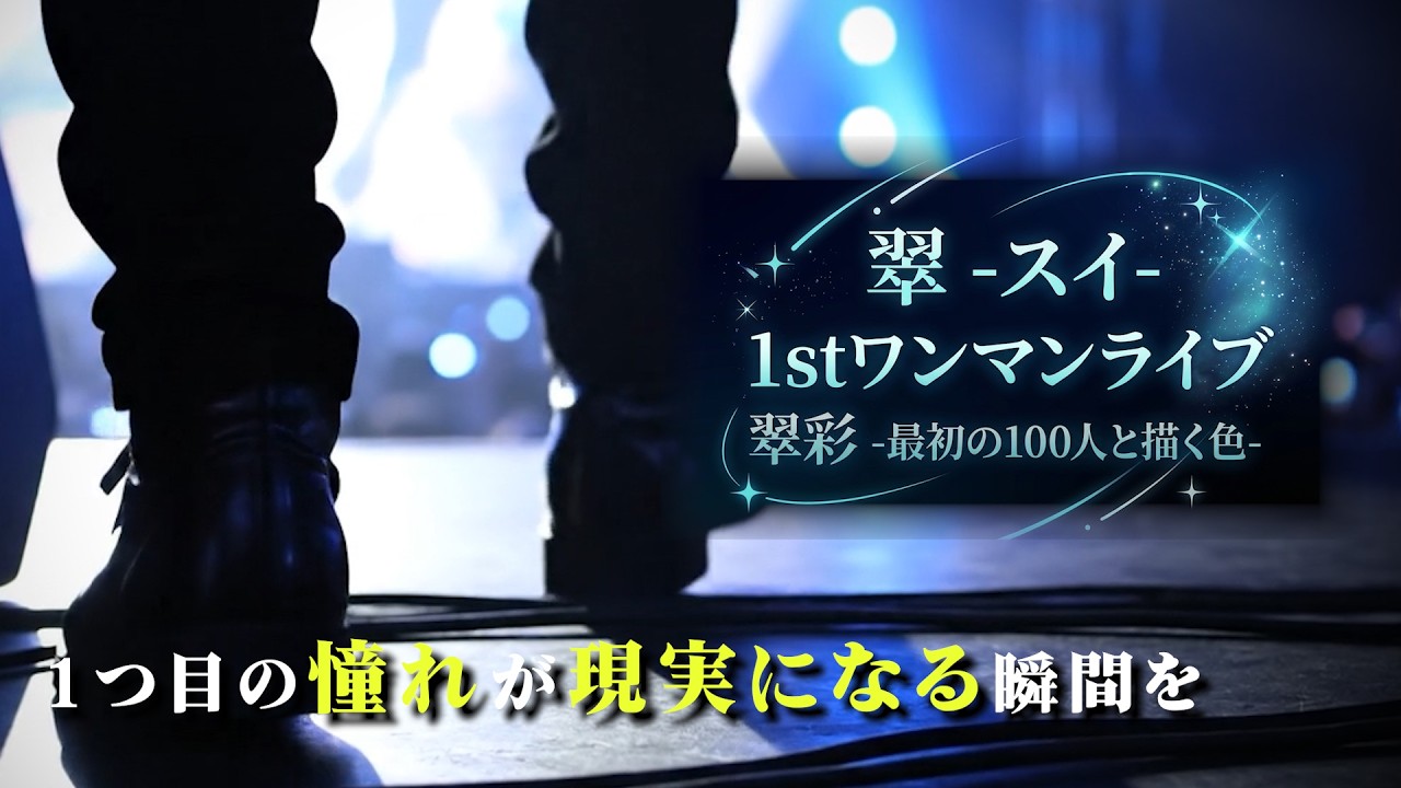 【LIVEティザー映像】翠 -スイ- 1st one-man live「翠彩」-最初の100人と描く色- 予告編