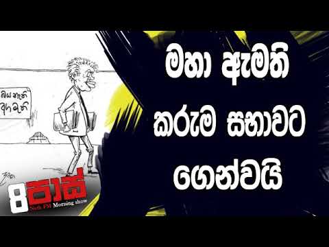 NETH FM 8 Pass Jokes 2019.07.18 - මහා ඇමති කරුම සභාවට ගෙන්වයි