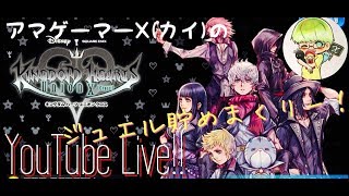 #4 スマホアプリ配信‼アマゲーマーX(カイ)のキングダムハーツUχプレイ‼