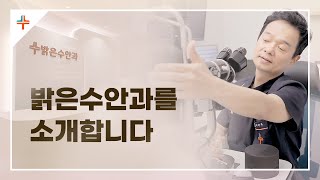 사람중심 안과의원 밝은수안과를 소개합니다.