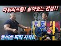 전설의 파워리프터 팔씨름 피티 시작