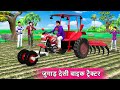 Desi Jugaad Bike Tractor Farming Smart Engineer Jugad Hindi Kahaniya Moral Stories New Comedy Video