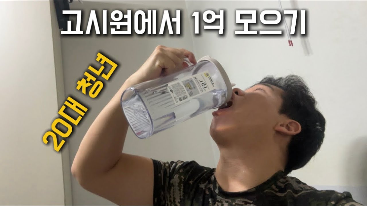 [MOIVA PICK] 20대 청년 고시원에서 1억 모으기 - 궁상우-l2k 썸네일