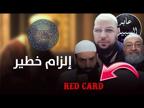 إلزام الدمشقية في الاستغاثة: قواعده تمنع تكفير السيوطي وتلزم محمد بن شمس
