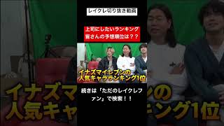これ結構有名で草wwwwwwwwwレイクレ切り抜き動画#レイクレしか勝たん #レイクレ切り抜き #レイクレ面白集 #レイクレ
