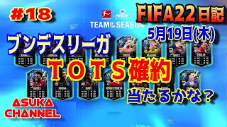 【FIFA22】5月19日（木）ブンデスリーガTOTS確約に挑戦！