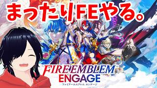 【超久々】思い出しながらDLC〈邪竜の章〉終章やる。【ファイアーエムブレム　エンゲージ】