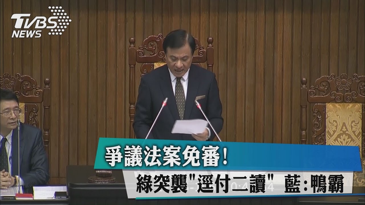 爭議法案免審!綠突襲「逕付二讀」 藍:鴨霸