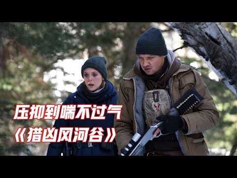 一部看完后压抑到喘不过气的电影，发生在法外之地的连环凶杀案