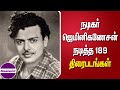 நடிகர் ஜெமினி கணேசன் நடித்த 189 திரைப்�