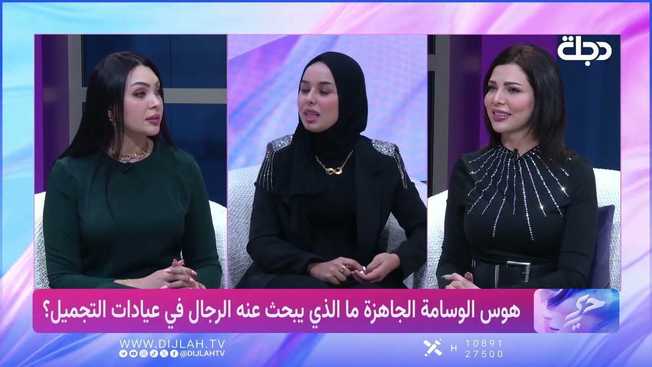 فيديو | الدكتورة حوراء كريم تكشف قصص هوس الرجال في التجميل