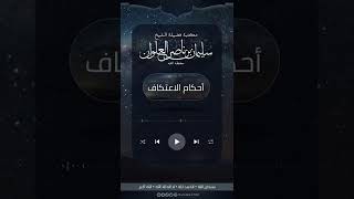 ماحكم اعتكاف المرأة | الشيخ سليمان العلوان image