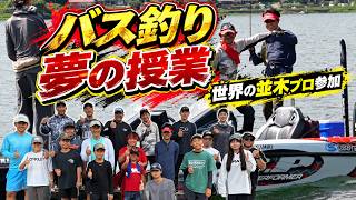 【夢のバス釣り企画】親子6組がバスプロと無料でバス釣り！世界の並木敏成プロも参加！