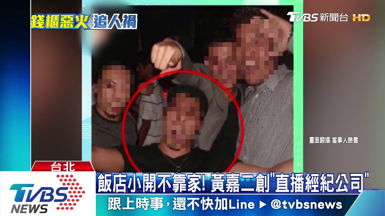 溫泉飯店小開錢櫃歡唱! 黃嘉二意外「遇火劫」