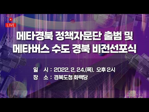 [LIVE] 메타경북 정책자문단 출범 및 메타버스 수도 경북 비전선포식