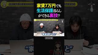 ひろゆき&ひげおやじ/家賃7万円でも生活保護を受給して暮らせる裏技!?【天下一無職会第7回 文豪 仲良し 論破 2025】 #ひろゆき #ひげおやじ #天下一無職会