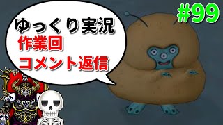 【ドラクエ10作業回】骨達のゆっくり実況プレイ#99コメント返信