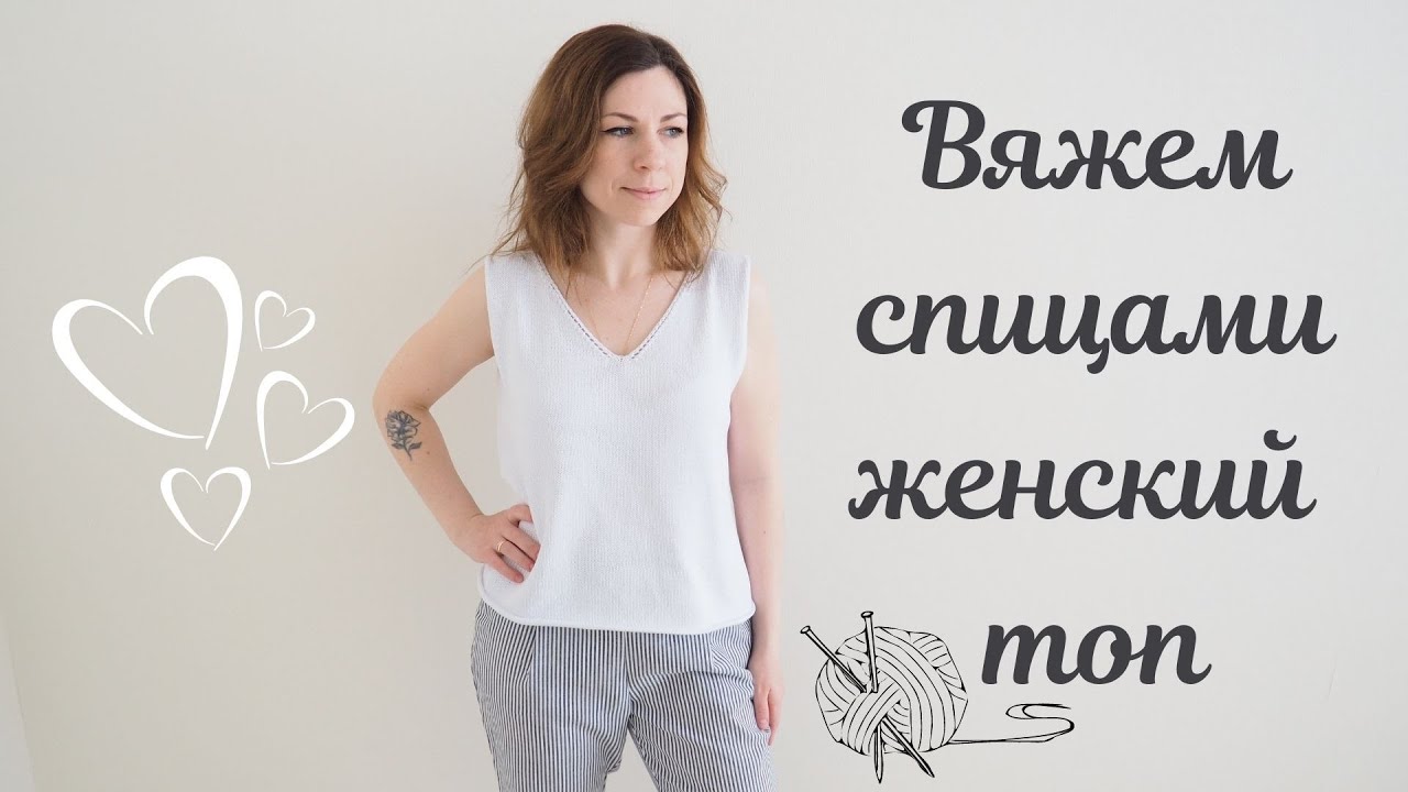 Вяжем спицами ЖЕНСКИЙ ЛЕТНИЙ ТОП С КРАСИВОЙ ГОРЛОВИНОЙ