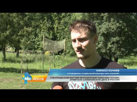 Новости Псков 26.06.2017 # Олимпийский день в Пскове отметили спортивными поединками