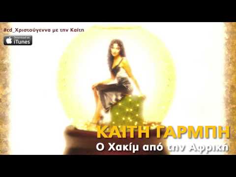 Video thumbnail for O Hakim Apo Tin Afriki (Jolly Old St.nicholas)