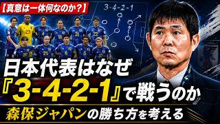 『真意は一体何なのか？』日本代表はなぜ「3-4-2-1」で戦うのか？：森保ジャパンの勝ち方を考える【聞き流すだけのサッカー講義】