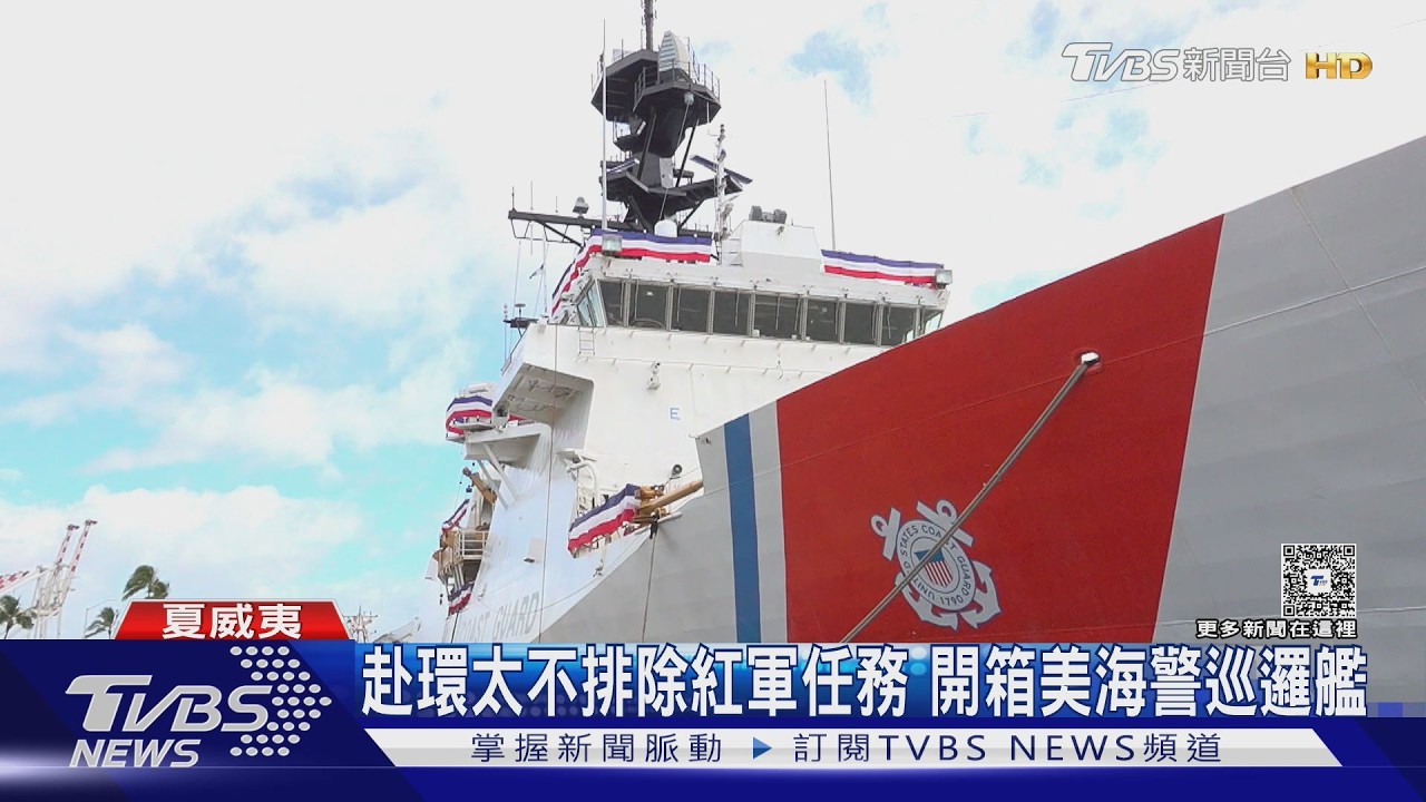影音/菲律賓首派海巡艦赴環太!盼向美海警請益 TVBS開箱美巡邏艦