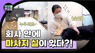 회사 안에 안마사가 상주를 하는 상상ㅣ상상을 현실로 EP.1 l #위대한상상