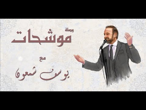 Yousef Shamoun - Nahawand Medley - وصلة موشحات نهوند