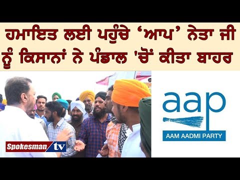ਹਮਾਇਤ ਲਈ ਪਹੁੰਚੇ 'ਆਪ' ਨੇਤਾ ਜੀ ਨੂੰ ਕਿਸਾਨਾਂ ਨੇ ਪੰਡਾਲ 'ਚੋਂ ਕੀਤਾ ਬਾਹਰ