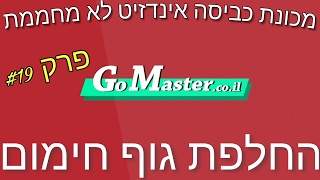 פרק #19 מכונת כביסה אינדזיט לא מחממת -החלפת גוף חימום