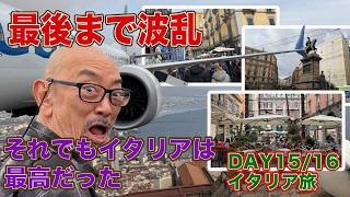【最終回】ナポリ観光からドバイ乗り継ぎ大トラブル！それでもイタリア・シチリアは最高だった｜イタリア旅DAY15&16