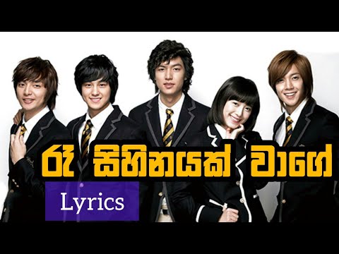 රෑ සිහිනයක් වාගේ | Ra sihinayak wage Lyrics | Boys over flowers