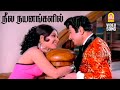 Neela Nayanangalil HD Video Song நீல நயனங்களில் Naalai Namadhe MGR Latha M