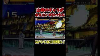 もしも山崎のギャラがナイトメアギースの永久コンボだったら？【SNK/ゲーセン/KOF】【灰皿ソニック】 #shorts