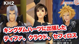【FF7関連】キングダムハーツに出張したティファ、クラウド、セフィロス【キングダムハーツ2 キンハー 伊藤歩】