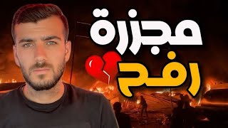 جولة في مكان مجزرة رفح | مشاهد صادمة ومؤلمة ????????