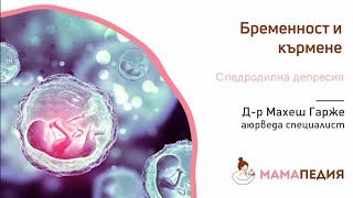 Аюрведа в помощ при СЛЕДРОДИЛНАТА ДЕПРЕСИЯ!