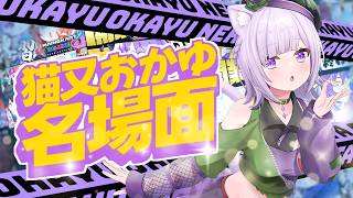 【布教おかゆん】厳選　猫又おかゆ名場面集【ホロライブ切り抜き/猫又おかゆ/猫又おかゆ切り抜き】