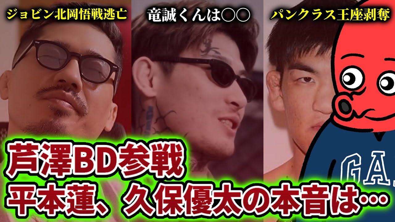 芦澤竜誠BD参戦に平本蓮・久保優太が放った「本音」/ジョビンが北岡悟との試合オファーを拒否した件など