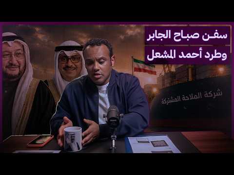 #SipOfFreedom | Sabah Jaber Al-Ali's Ships and the Expulsion of Ahmed Al-Mish'al 564