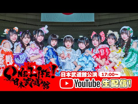 【iLiFE!】武道館ワンマンライブ『ONELiFE!』 @ 日本武道館