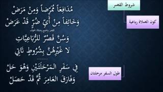 صورة النظم الجلي في الفقه الحنبلي059- شرح/ عامر بهجت (تتمة أعذار ترك الجمعة والجماعة-قصر الصلاة في السفر)
